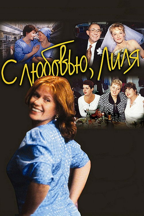 С любовью, Лиля (2003) poster