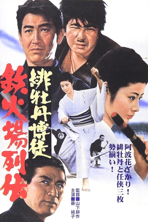 緋牡丹博徒 鉄火場列伝 (1969) poster