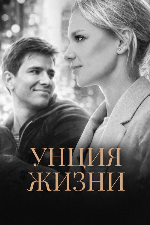 Унция жизни (2026) poster