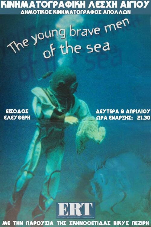 Λεβέντες της θάλασσας (1997) poster