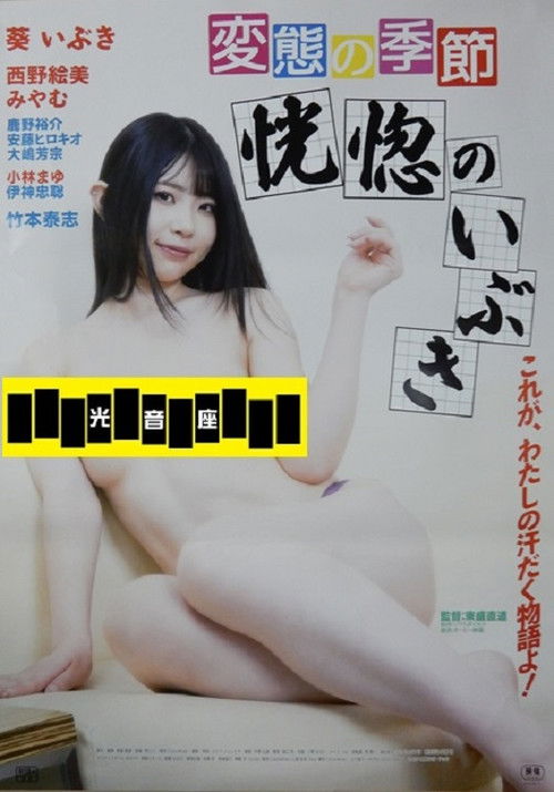 変態の季節　恍惚のいぶき (2024) poster