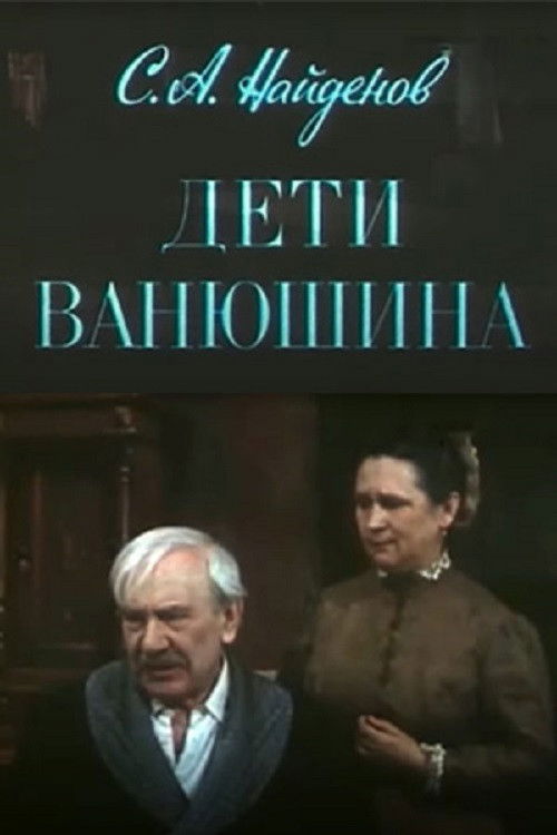 Дети Ванюшина (1982) poster