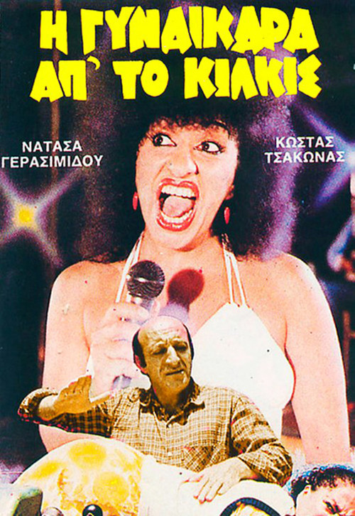 I gynaikara ap' to Kilkis (1985) poster