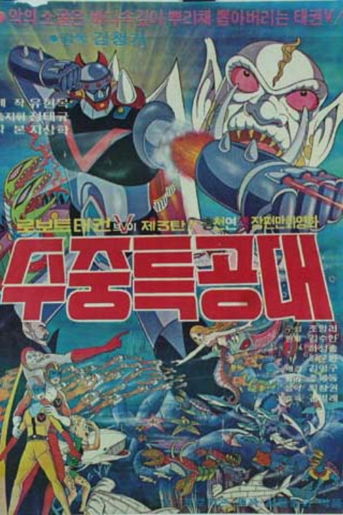 Robot Taekwon V 3: Underwater Commandos (1977) poster