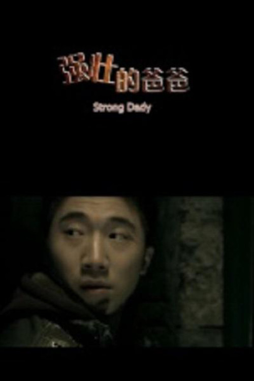 Strong Dady (2012) poster