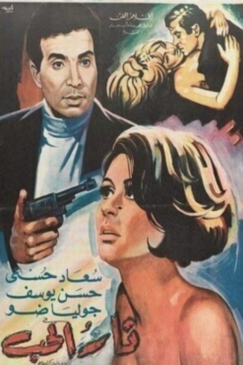 Fire of Love (1968) poster