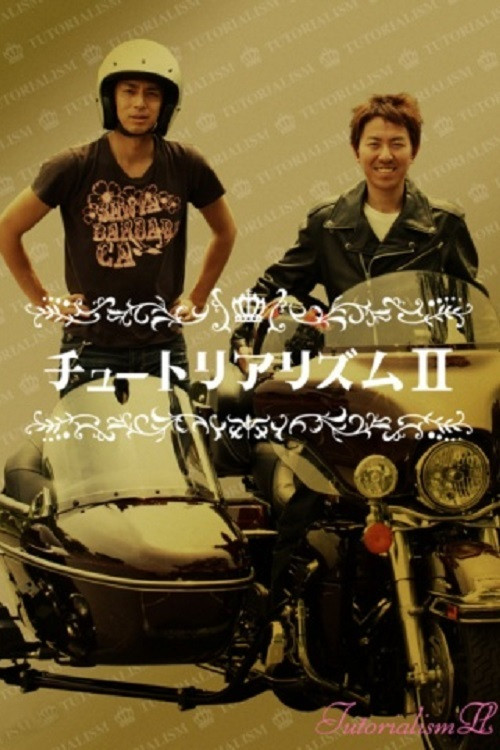 Chūtoriarizumu II (2007) poster