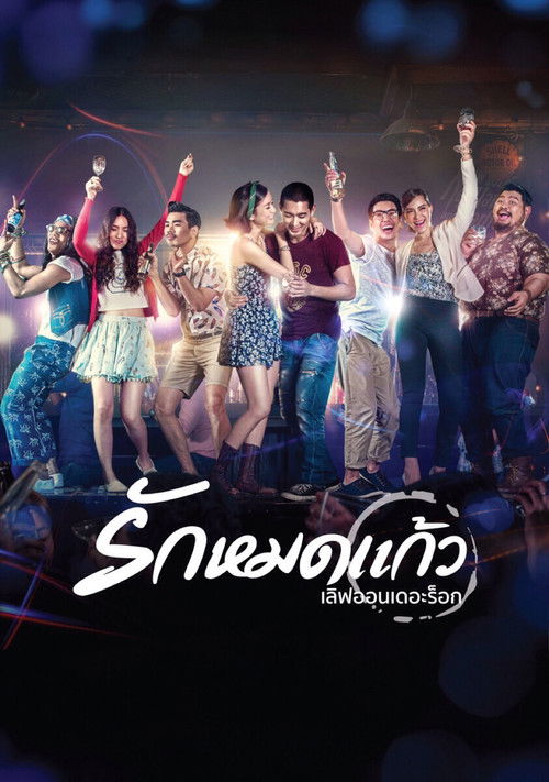 เลิฟออนเดอะร็อก รักหมดแก้ว (2014) poster