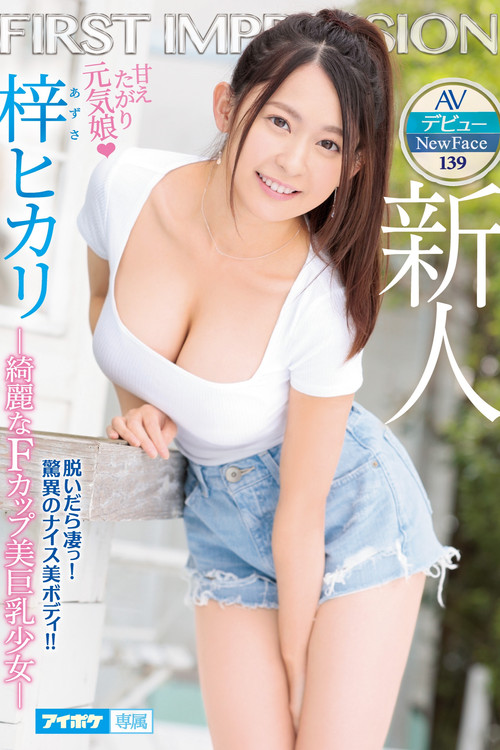 Fresh Face Adult Video Debut FIRST IMPRESSION 139 A Sweet And Spoiled Cheery Girl - A Barely Legal With Beautiful F-Cup Big Tits - Hikari Azusa (2020) poster