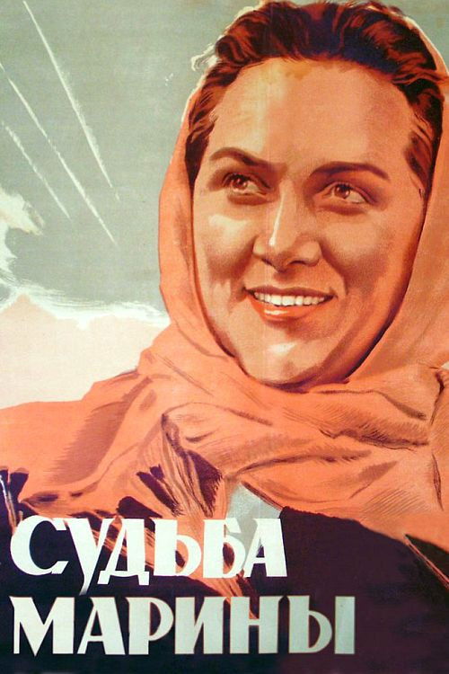 Судьба Марины (1954) poster