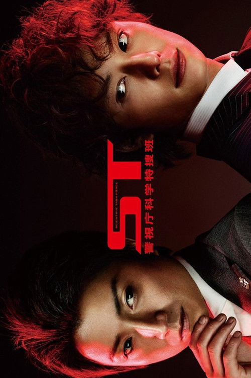 ST Keishichou Kagaku Tokusou-han (2013) poster