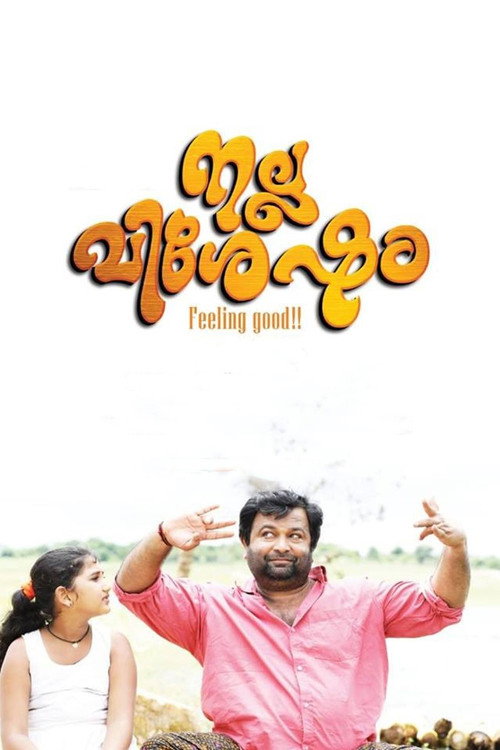 നല്ല വിശേഷം (2019) poster
