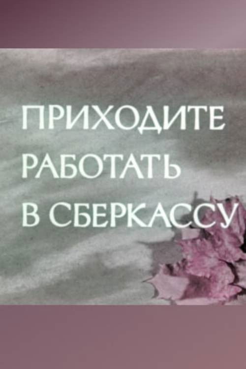 Come and Work at the Savings Bank (1978) poster