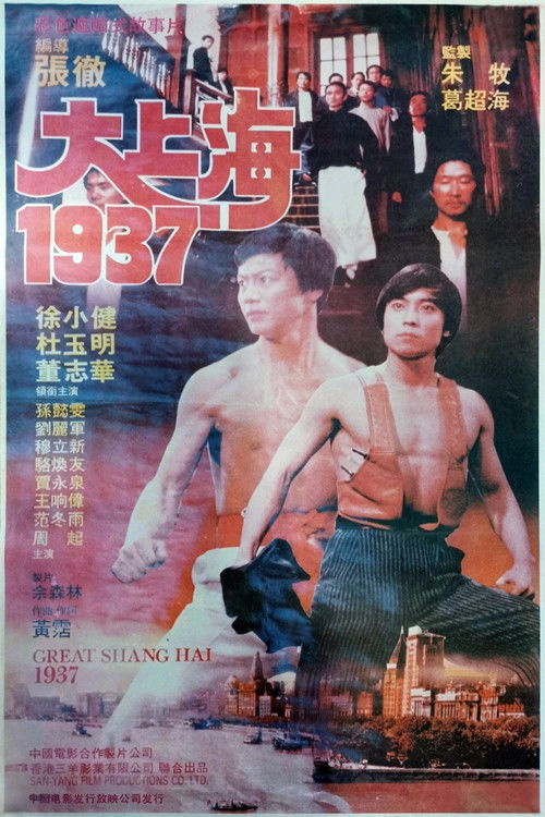 大上海1937 (1986) poster