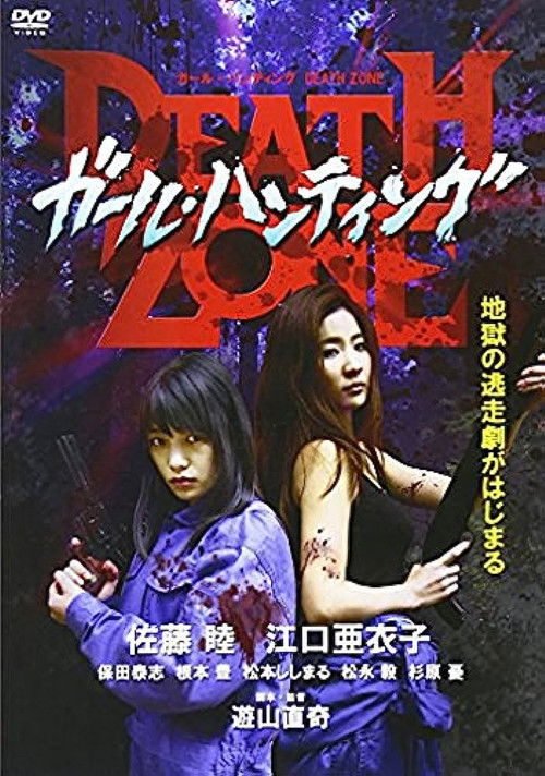 ガール・ハンティング/DEATH ZONE (2015) poster