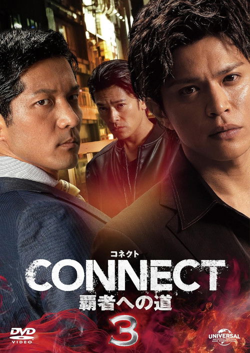 CONNECT 覇者への道　３ (2024) poster