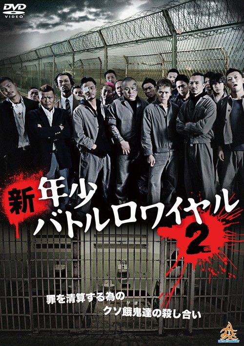 新・年少バトルロワイヤル2 (2014) poster