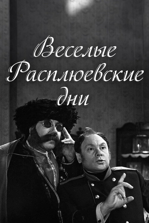 Веселые Расплюевские дни (1966) poster