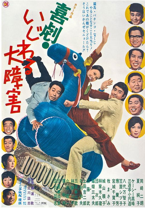 Kigeki Ijiwaru Daishougai (1971) poster