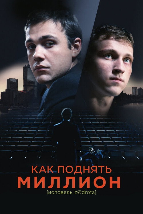 Как поднять миллион. Исповедь Z@drota (2016) poster