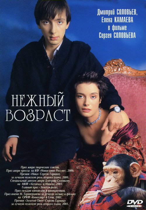 Нежный возраст (2000) poster