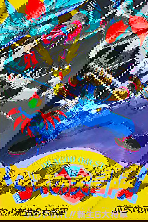 ドラゴンクエスト ダイの大冒険 ぶちやぶれ！！新生６大将軍 (1992) poster