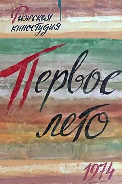 Pirmā vasara (1974) poster