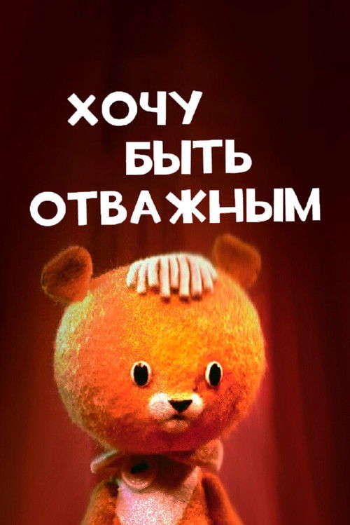 Хочу быть отважным (1963) poster