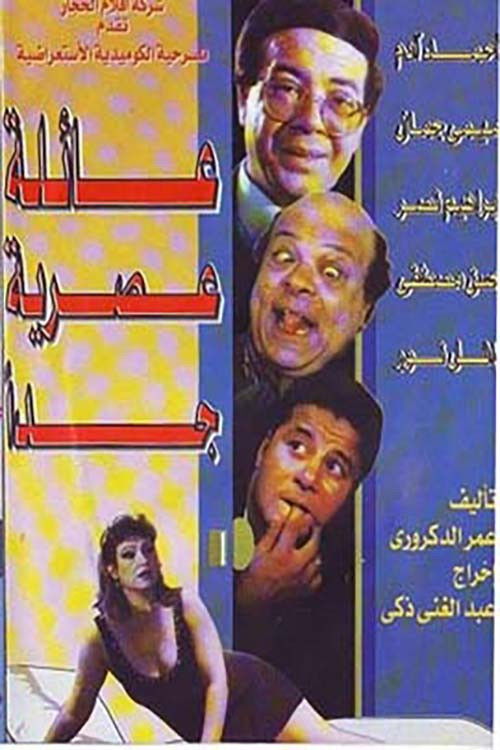 عائلة عصرية جداً (1992) poster