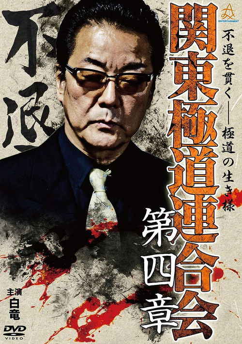 Kanto Gangster Federation: Chapter 4 (2015) poster