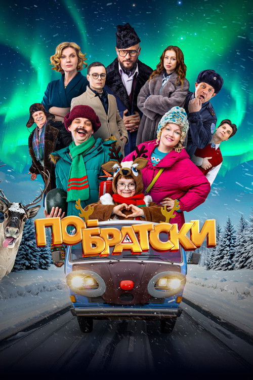 По-братски (2025) poster