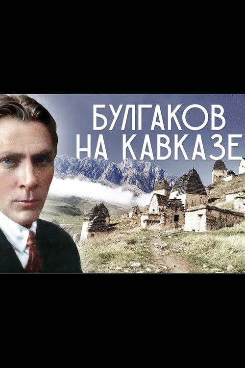 Mikhail Bulgakov in the Caucasus (2004) poster