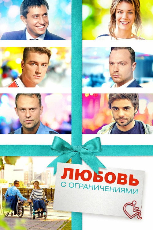 Любовь с ограничениями (2016) poster