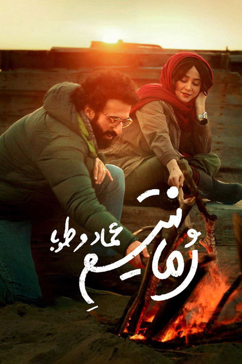 رمانتیسم عماد و طوبا (2021) poster