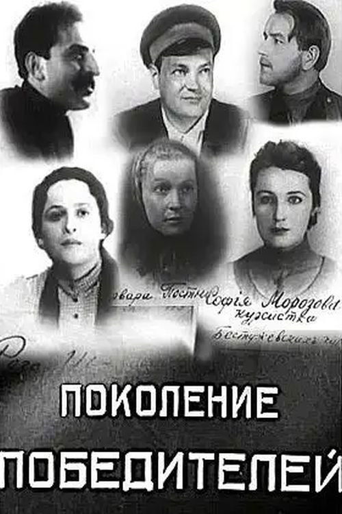 Поколение победителей (1936) poster