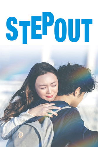 STEP OUT にーにーのニライカナイ (2025) poster