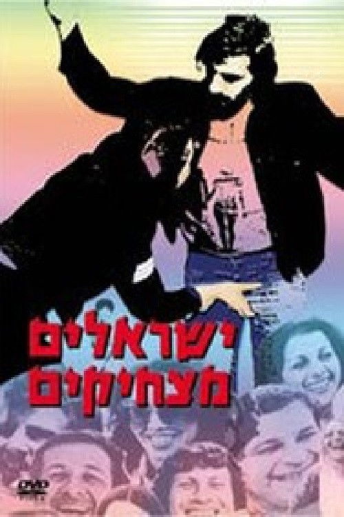 ישראלים מצחיקים (1978) poster