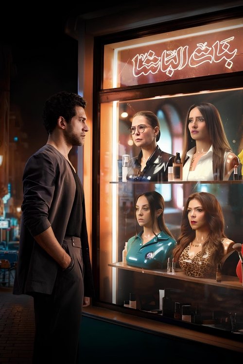 بنات الباشا (2025) poster