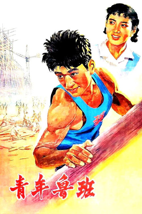 Qing Nian Lu Ban (1964) poster