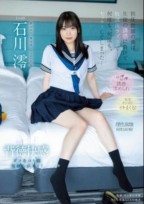 担任教師の僕は…生徒の誘惑に負けて…放課後ラブホで…何度も、何度も、セックスしてしまった…。 石川澪 (2022) poster