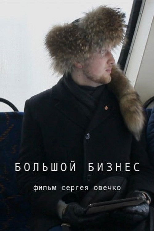 Big Business (2019) poster