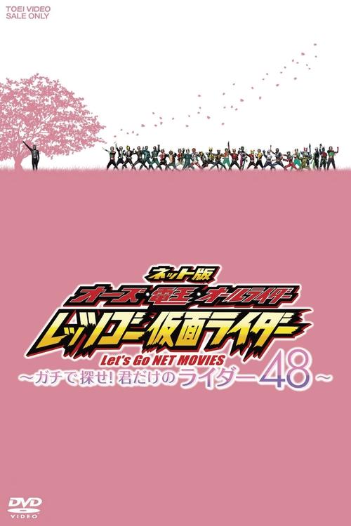 OOO, Den-O, All Riders: Let's Go Kamen Riders: ~Let's Look! Only Your 48 Riders~ (2011) poster