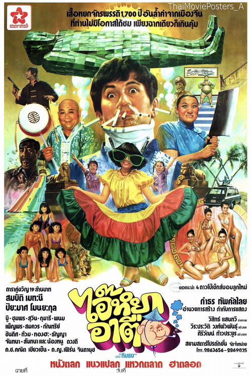 ไอ๊หยา อาตือ (1981) poster