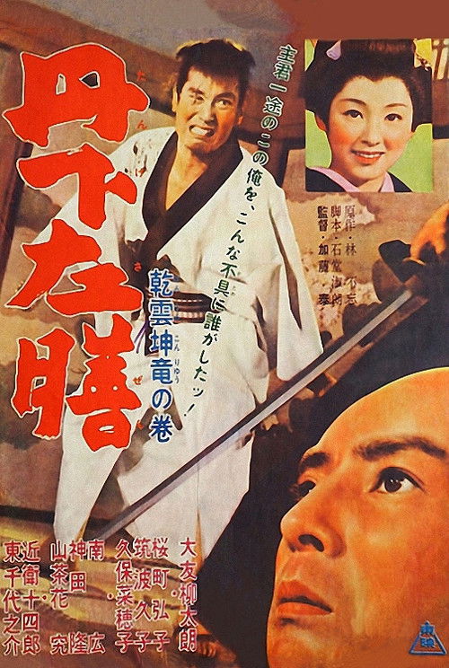 Tange Sazen: Heavenly Clouds, Earthly Dragon (1962) poster