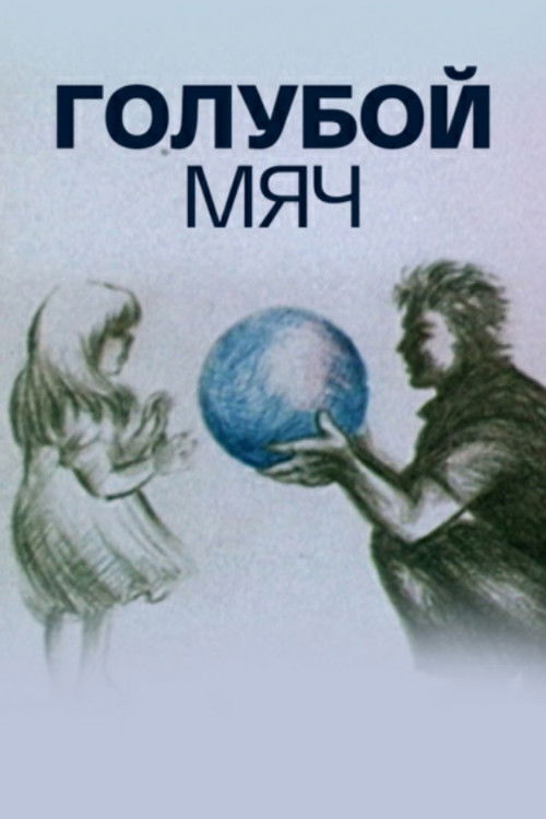 Blue Ball (1984) poster
