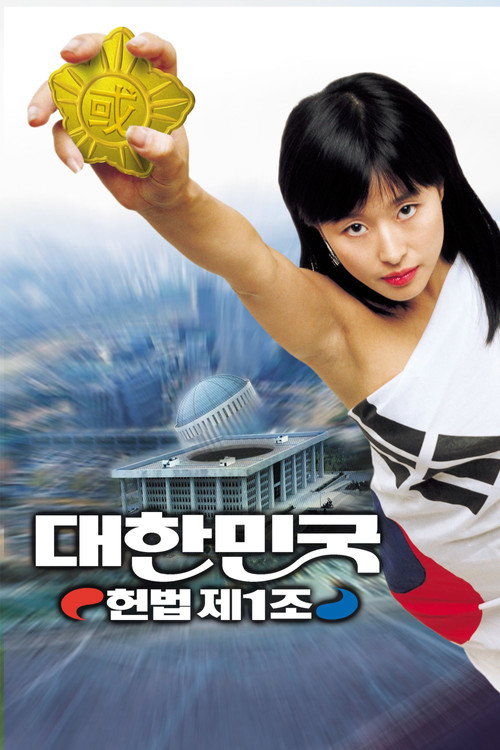대한민국 헌법 제1조 (2003) poster