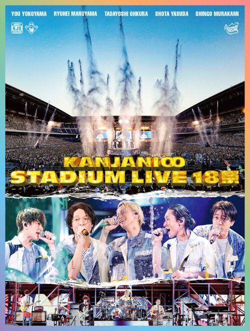 KANJANI∞ STADIUM LIVE 18SAI (2022) poster
