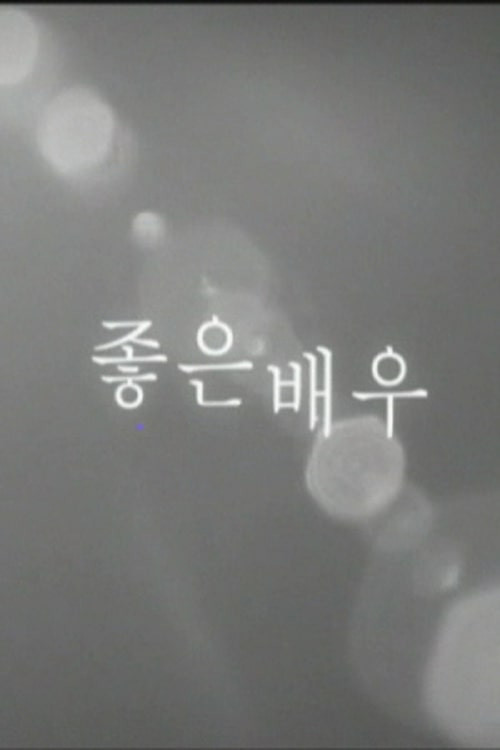 좋은 배우 (2005) poster