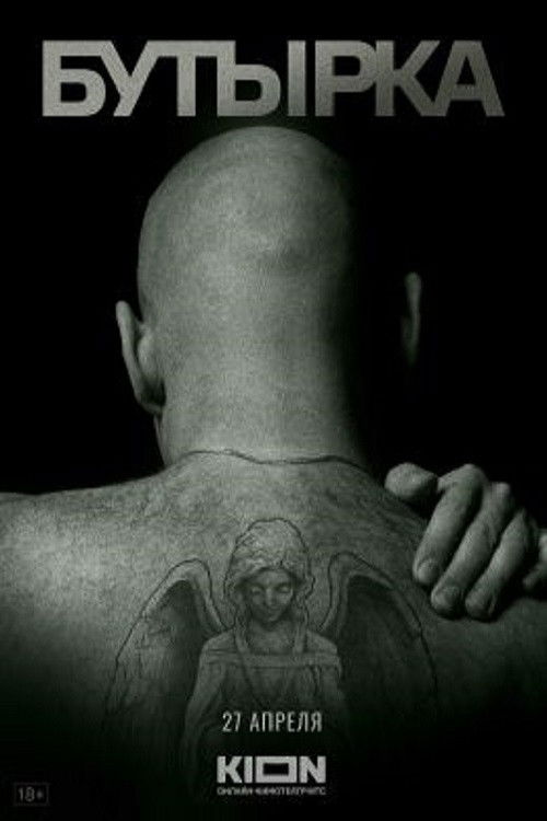 Butyrka Prison Castle (2023) poster