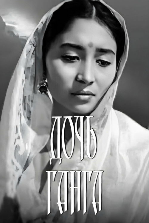 Дочь Ганга (1961) poster
